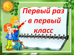 Будущим первоклассникам.