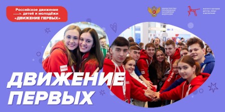 Движение Первых.
