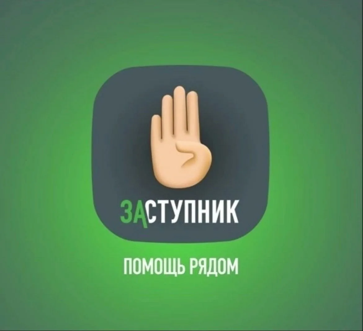 Предлагаем Вам бесплатно установить мобильное приложение “Заступник”.