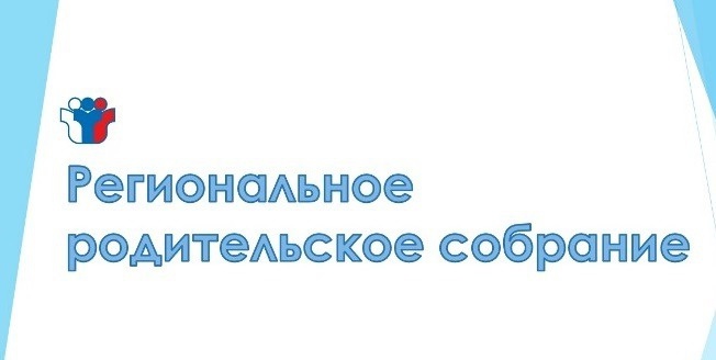 Региональное родительское собрание «Семейные ценности: как поддержать ребенка на пути к успеху».