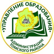 Управление образования администрации Томского района.