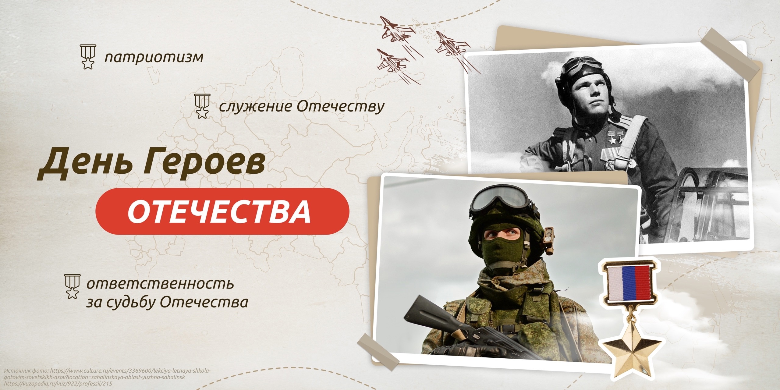 9 декабря - День Героев Отечества.