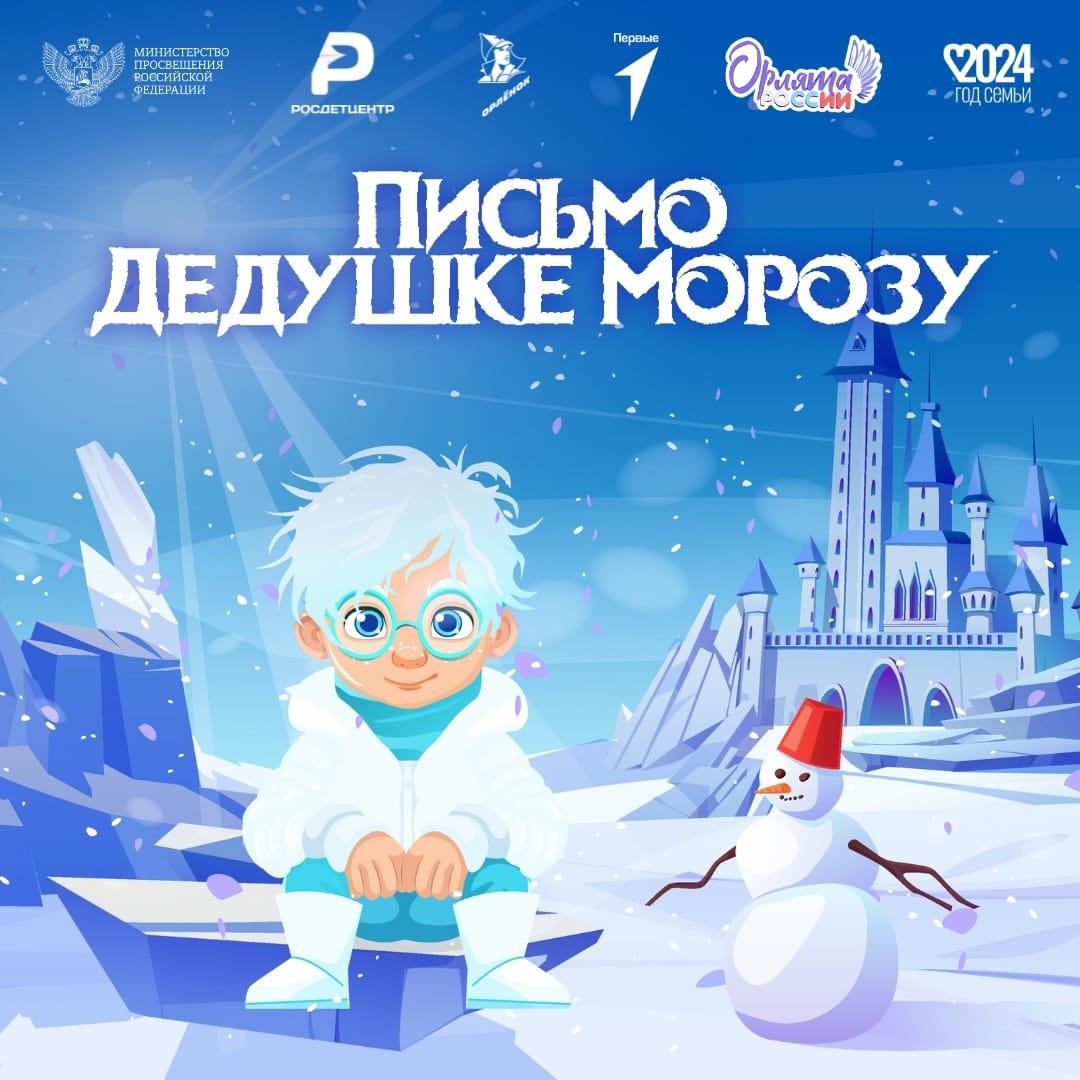 Ученики 3 класса «Орлята России» написали письма Деду Морозу.