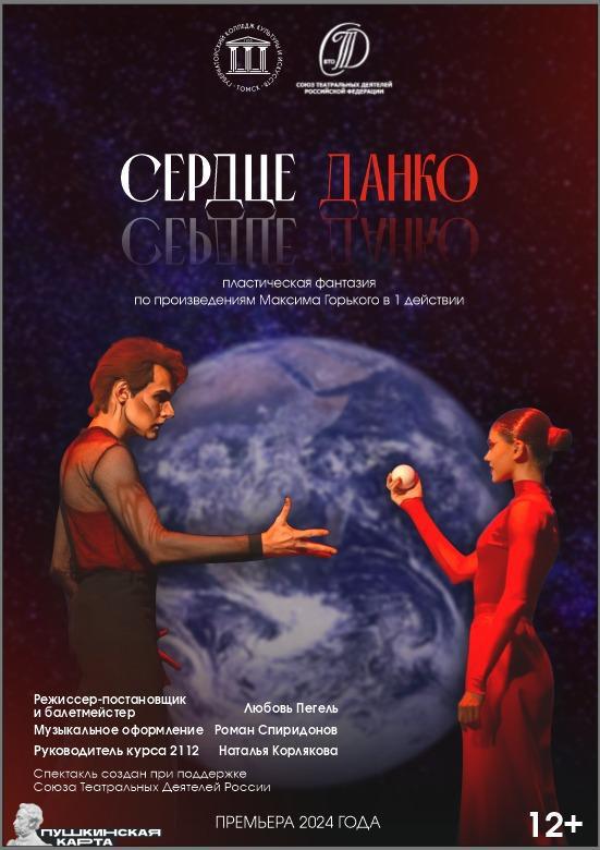 Премьера спектакля &amp;quot;Данко&amp;quot;.