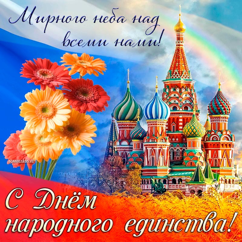 4 ноября в День народного единства.