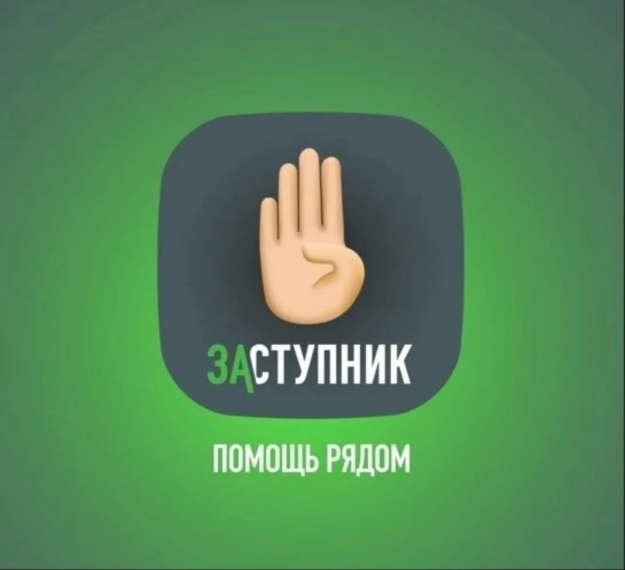 Предлагаем Вам бесплатно установить мобильное приложение “Заступник”.