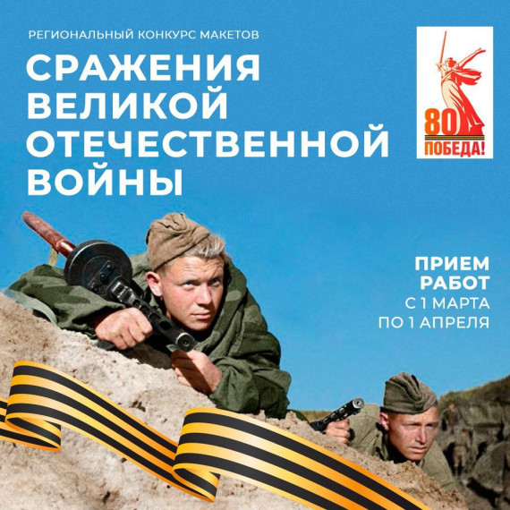 Объявлен конкурс макетов «Сражения Великой Отечественной войны»..